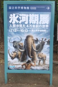 氷河期展 看板 国立科学博物館 特別展 夏休み 子連れ