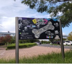 ほねほね運動会 屋外看板 特別展案内