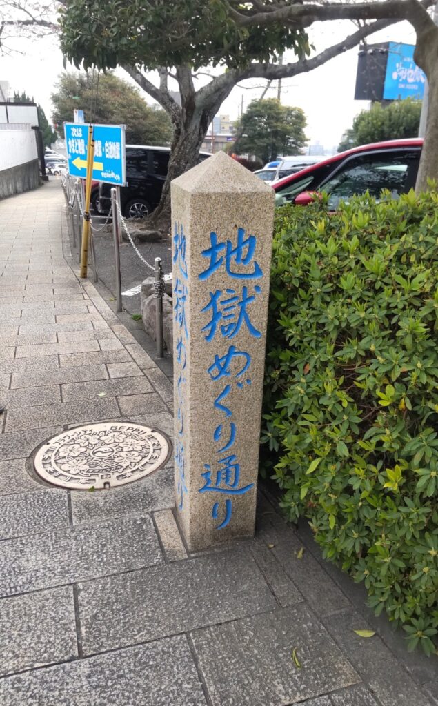 別府地獄めぐり 所要時間 散策