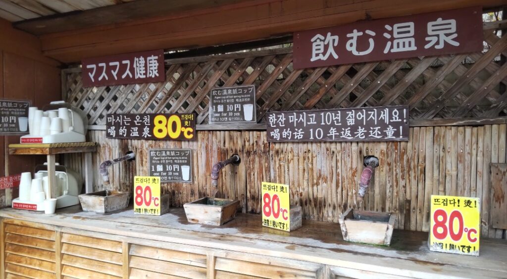 別府地獄めぐり かまど地獄 飲泉体験